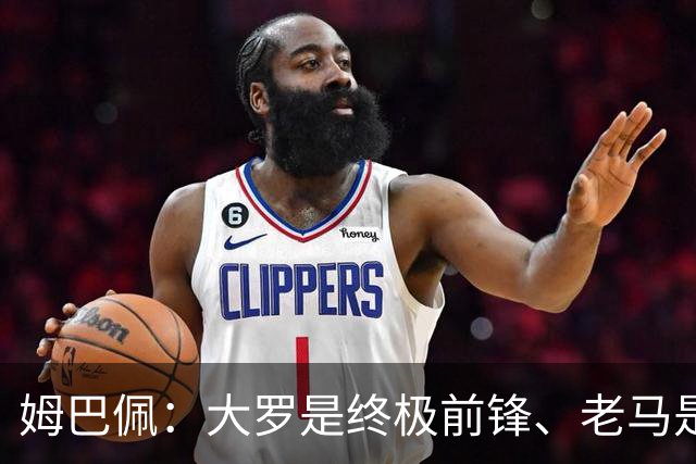 姆巴佩：大罗是终极前锋、老马是为足球而生、齐祖是法国球员标杆