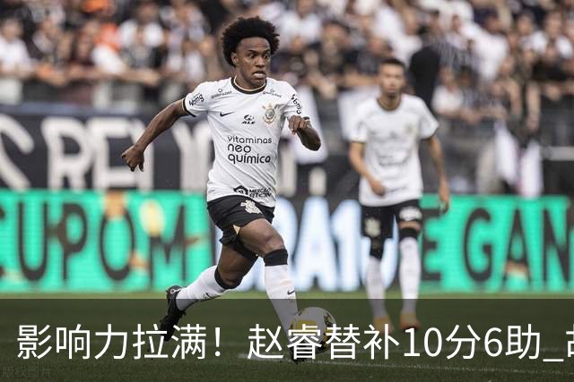 影响力拉满！赵睿替补10分6助 胡明轩15+5+4独扛球队